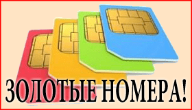 Золотые красивые номера от мобильного оператора купить