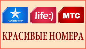 Красивые мобильные номера от операторов купить