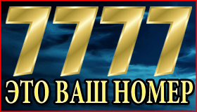 Купить номер 7777